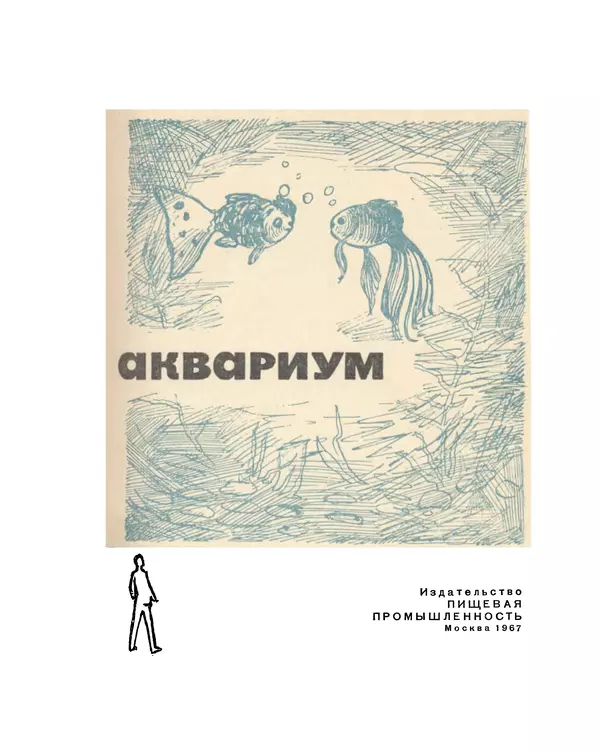 Марк Махлин - Занимательный аквариум - Страница № 7