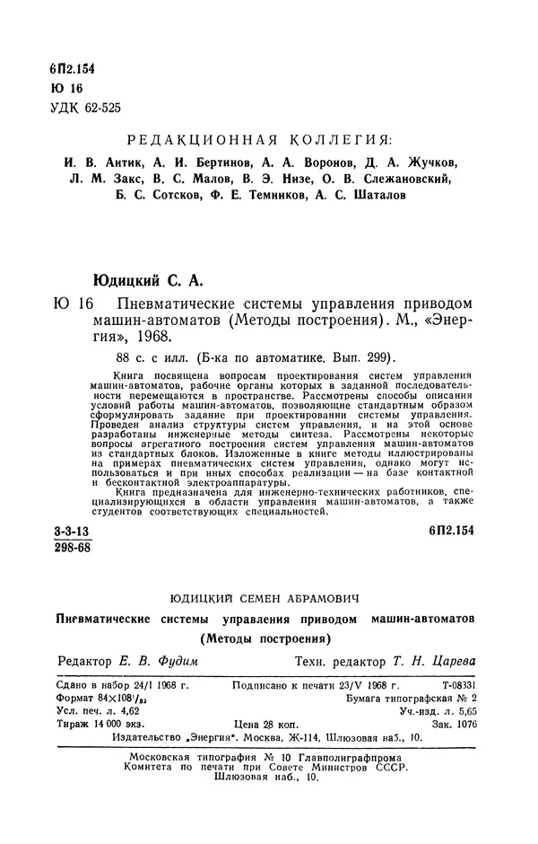Семен Юдицкий - Пневматические системы управления приводом машин-автоматов (Методы построения) - Страница № 3