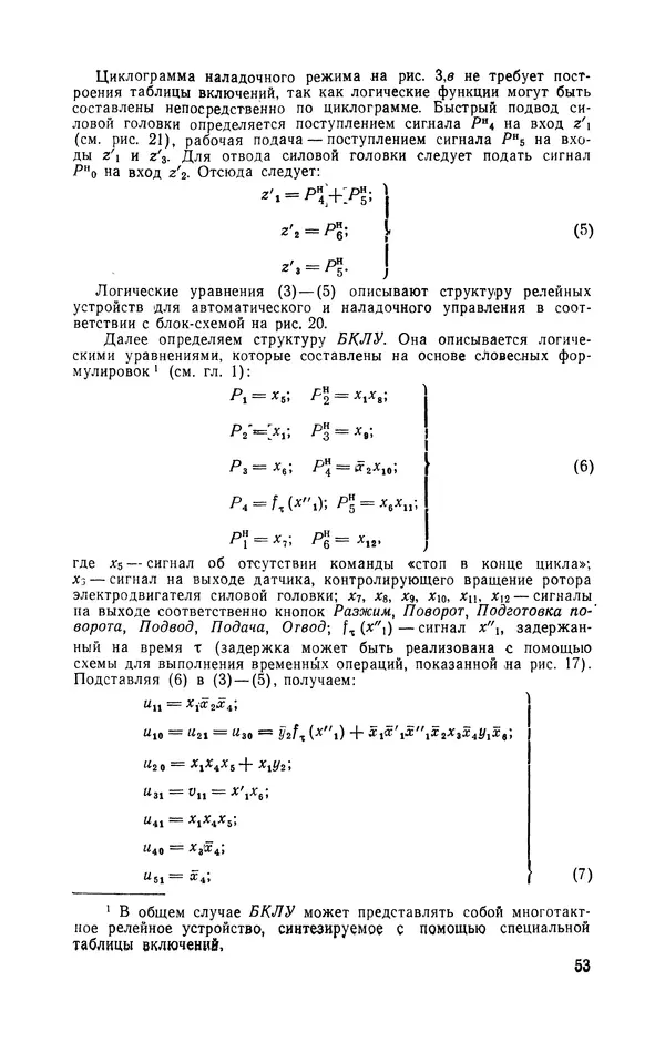 Семен Юдицкий - Пневматические системы управления приводом машин-автоматов (Методы построения) - Страница № 54
