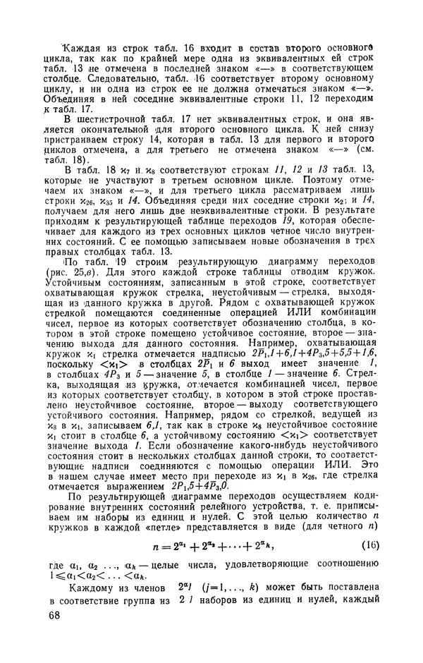 Семен Юдицкий - Пневматические системы управления приводом машин-автоматов (Методы построения) - Страница № 69
