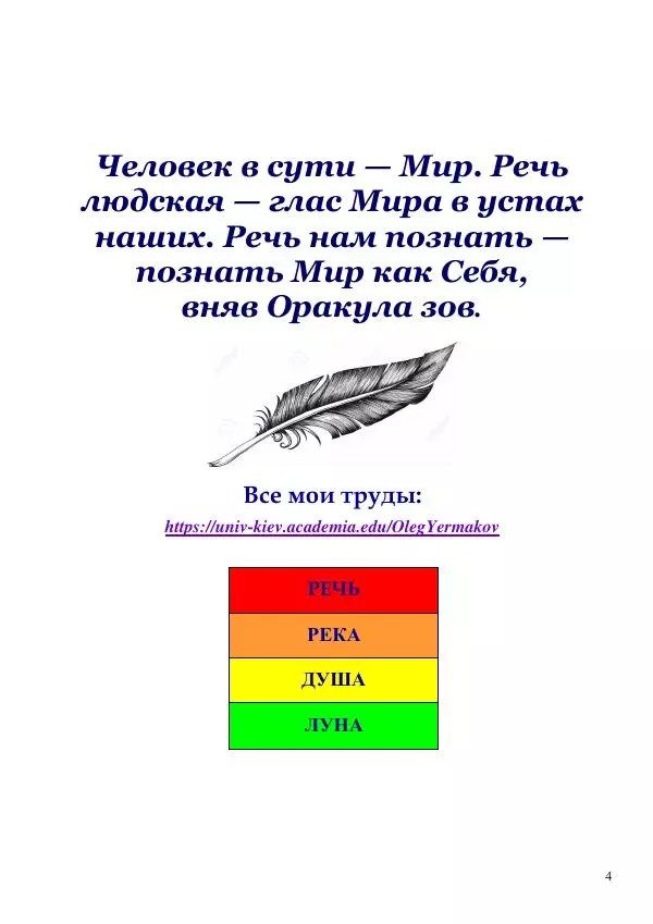 Олег Ермаков - Слово и Дело: чем были они у начала времен и чем есть они нам - Страница № 4