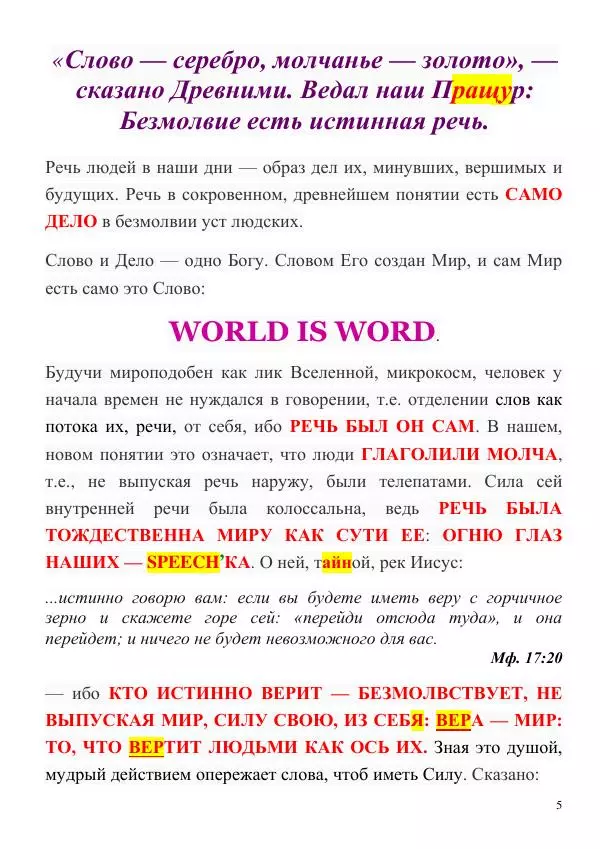 Олег Ермаков - Слово и Дело: чем были они у начала времен и чем есть они нам - Страница № 5
