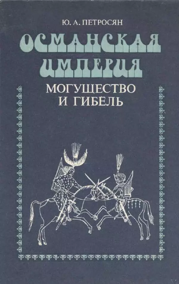 Юрий Петросян - Османская империя: могущество и гибель. Исторические очерки - Страница № 1 Юрий Петросян - Османская империя: могущество и гибель. Исторические очерки - Страница № 1