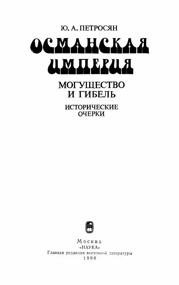 Юрий Петросян - Османская империя: могущество и гибель. Исторические очерки - Страница № 2 Юрий Петросян - Османская империя: могущество и гибель. Исторические очерки - Страница № 2