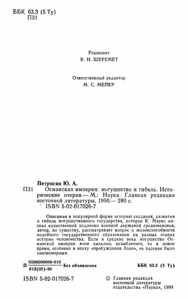 Юрий Петросян - Османская империя: могущество и гибель. Исторические очерки - Страница № 3 Юрий Петросян - Османская империя: могущество и гибель. Исторические очерки - Страница № 3