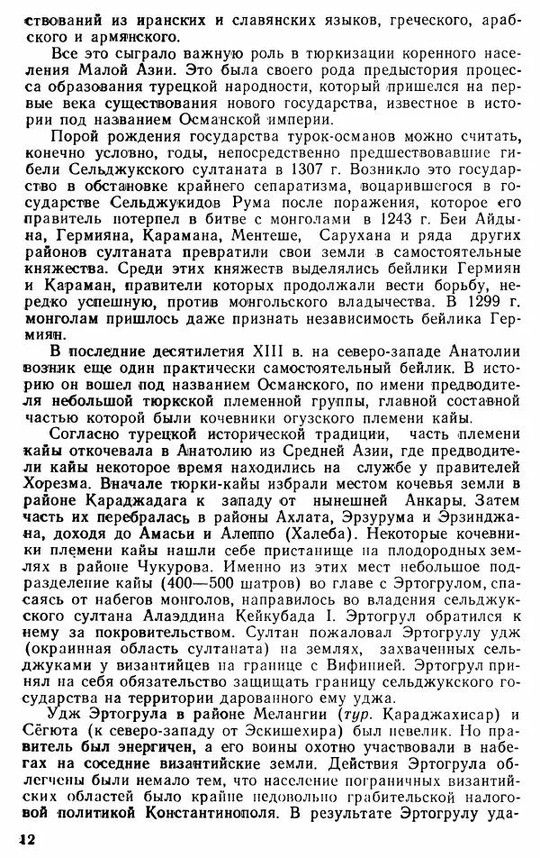 Юрий Петросян - Османская империя: могущество и гибель. Исторические очерки - Страница № 13 Юрий Петросян - Османская империя: могущество и гибель. Исторические очерки - Страница № 13