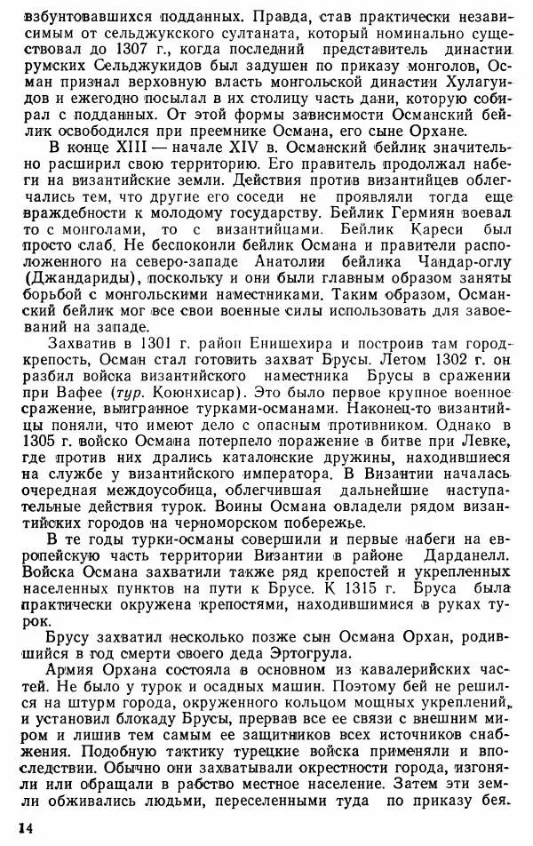 Юрий Петросян - Османская империя: могущество и гибель. Исторические очерки - Страница № 15 Юрий Петросян - Османская империя: могущество и гибель. Исторические очерки - Страница № 15