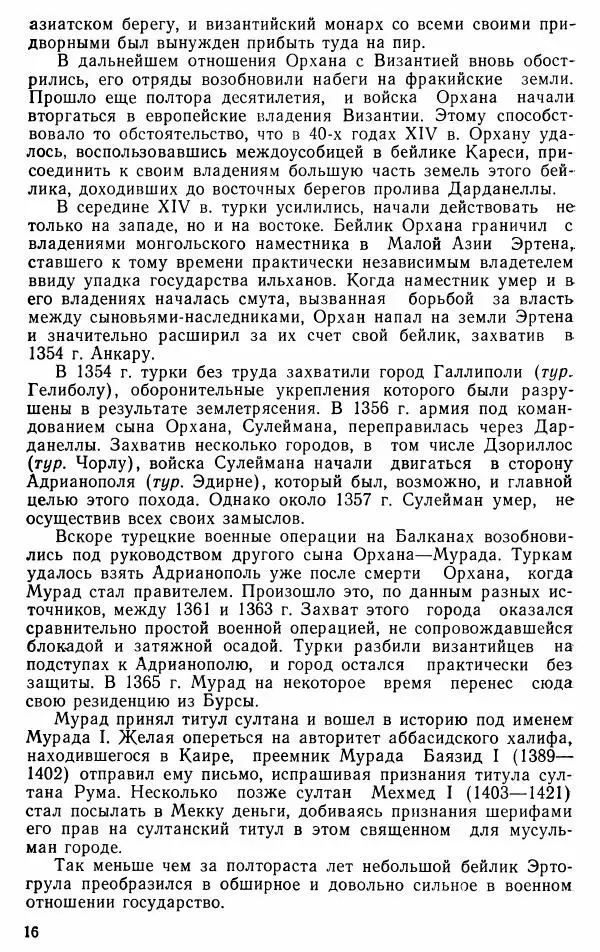 Юрий Петросян - Османская империя: могущество и гибель. Исторические очерки - Страница № 17 Юрий Петросян - Османская империя: могущество и гибель. Исторические очерки - Страница № 17