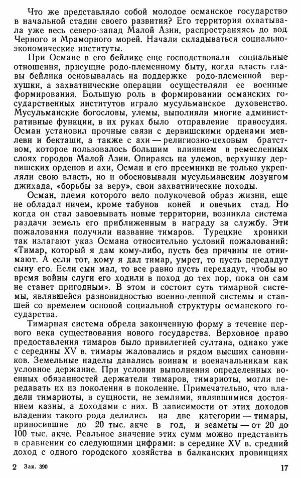 Юрий Петросян - Османская империя: могущество и гибель. Исторические очерки - Страница № 18 Юрий Петросян - Османская империя: могущество и гибель. Исторические очерки - Страница № 18
