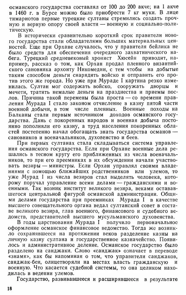 Юрий Петросян - Османская империя: могущество и гибель. Исторические очерки - Страница № 19 Юрий Петросян - Османская империя: могущество и гибель. Исторические очерки - Страница № 19