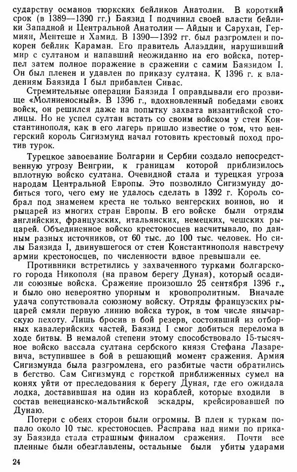 Юрий Петросян - Османская империя: могущество и гибель. Исторические очерки - Страница № 25 Юрий Петросян - Османская империя: могущество и гибель. Исторические очерки - Страница № 25