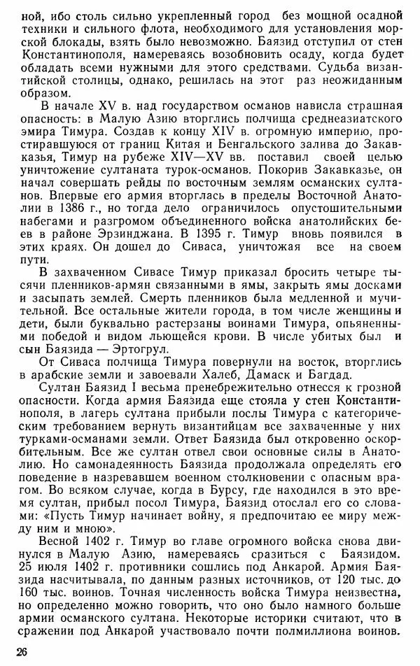 Юрий Петросян - Османская империя: могущество и гибель. Исторические очерки - Страница № 27 Юрий Петросян - Османская империя: могущество и гибель. Исторические очерки - Страница № 27