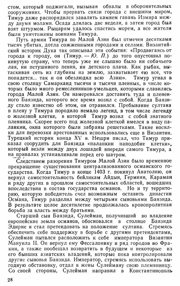 Юрий Петросян - Османская империя: могущество и гибель. Исторические очерки - Страница № 29 Юрий Петросян - Османская империя: могущество и гибель. Исторические очерки - Страница № 29