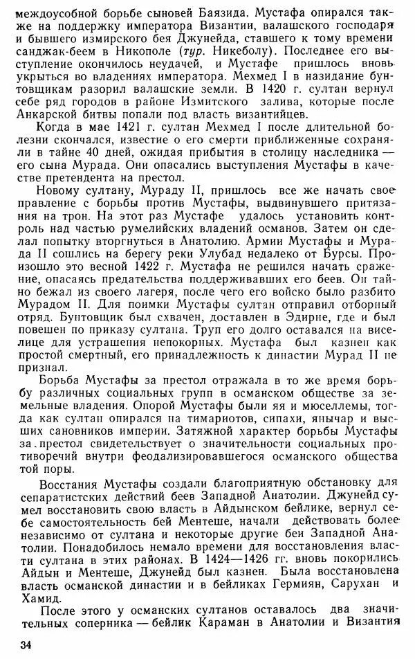 Юрий Петросян - Османская империя: могущество и гибель. Исторические очерки - Страница № 35 Юрий Петросян - Османская империя: могущество и гибель. Исторические очерки - Страница № 35