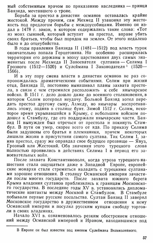 Юрий Петросян - Османская империя: могущество и гибель. Исторические очерки - Страница № 58 Юрий Петросян - Османская империя: могущество и гибель. Исторические очерки - Страница № 58