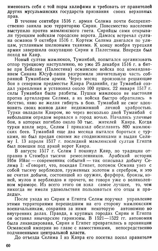 Юрий Петросян - Османская империя: могущество и гибель. Исторические очерки - Страница № 61 Юрий Петросян - Османская империя: могущество и гибель. Исторические очерки - Страница № 61