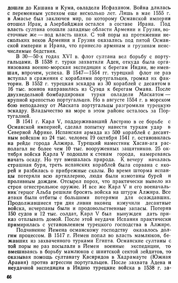 Юрий Петросян - Османская империя: могущество и гибель. Исторические очерки - Страница № 67 Юрий Петросян - Османская империя: могущество и гибель. Исторические очерки - Страница № 67