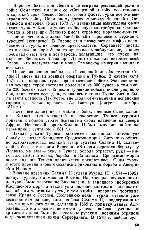 Юрий Петросян - Османская империя: могущество и гибель. Исторические очерки - Страница № 70 Юрий Петросян - Османская империя: могущество и гибель. Исторические очерки - Страница № 70