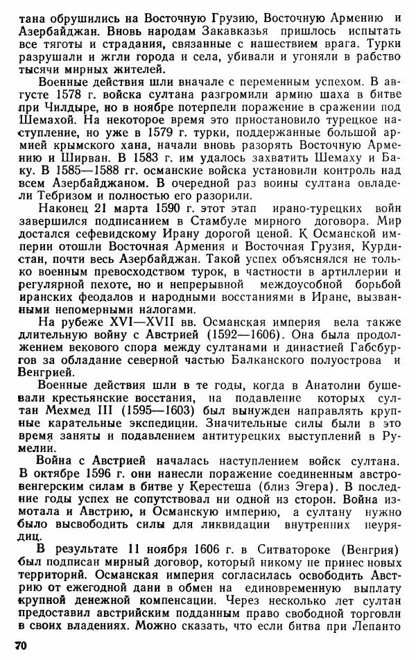 Юрий Петросян - Османская империя: могущество и гибель. Исторические очерки - Страница № 71 Юрий Петросян - Османская империя: могущество и гибель. Исторические очерки - Страница № 71