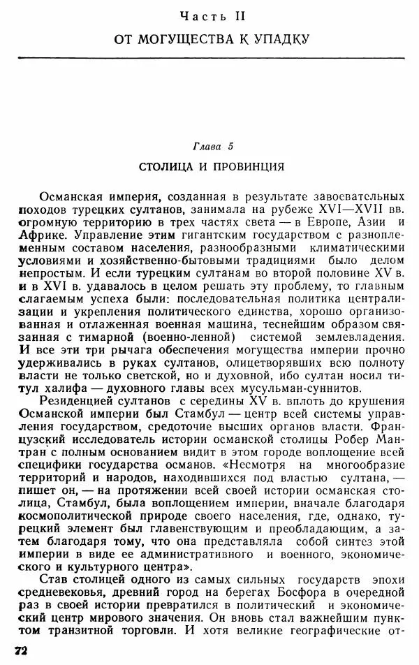 Юрий Петросян - Османская империя: могущество и гибель. Исторические очерки - Страница № 73 Юрий Петросян - Османская империя: могущество и гибель. Исторические очерки - Страница № 73
