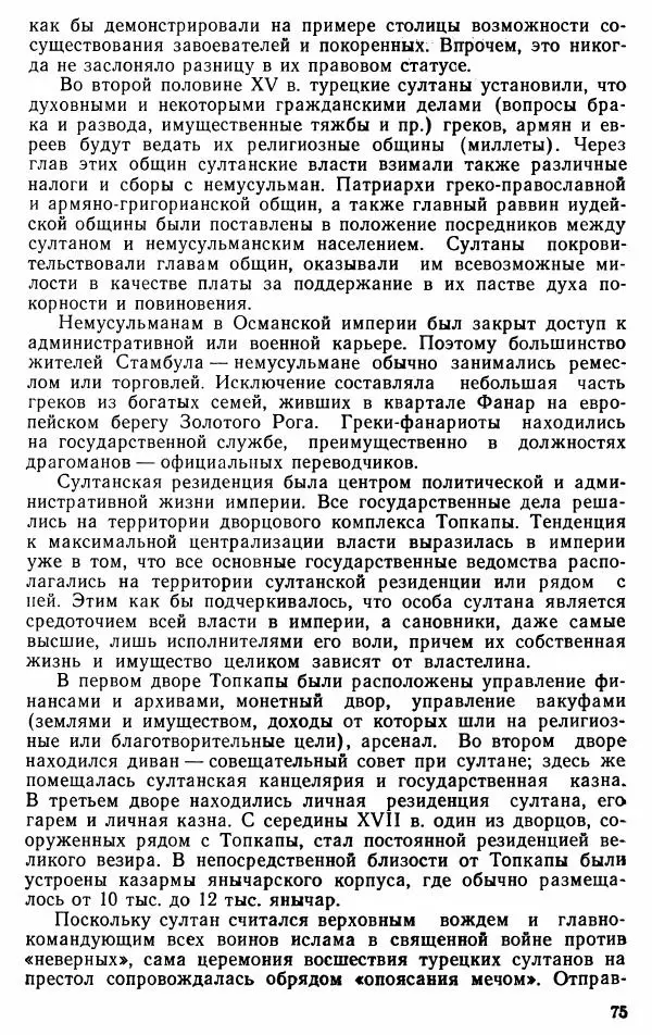 Юрий Петросян - Османская империя: могущество и гибель. Исторические очерки - Страница № 76 Юрий Петросян - Османская империя: могущество и гибель. Исторические очерки - Страница № 76