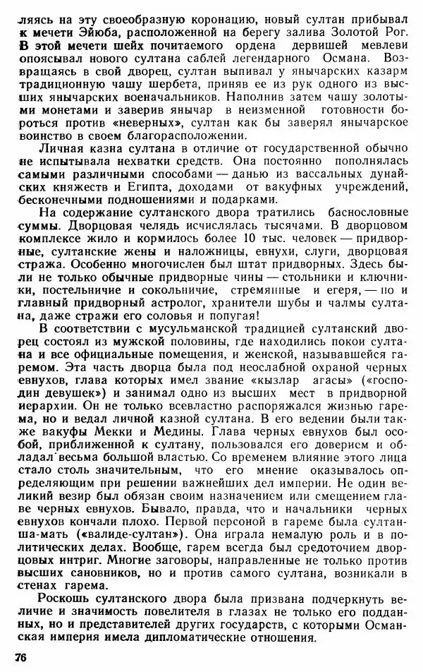 Юрий Петросян - Османская империя: могущество и гибель. Исторические очерки - Страница № 77 Юрий Петросян - Османская империя: могущество и гибель. Исторические очерки - Страница № 77