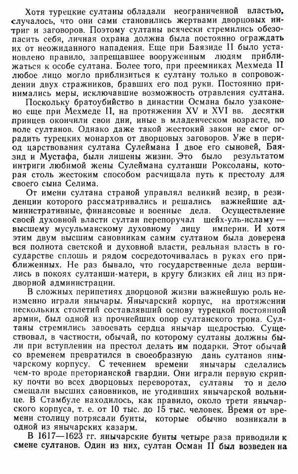 Юрий Петросян - Османская империя: могущество и гибель. Исторические очерки - Страница № 78 Юрий Петросян - Османская империя: могущество и гибель. Исторические очерки - Страница № 78