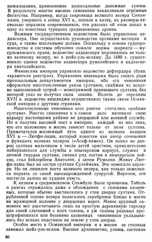 Юрий Петросян - Османская империя: могущество и гибель. Исторические очерки - Страница № 81 Юрий Петросян - Османская империя: могущество и гибель. Исторические очерки - Страница № 81