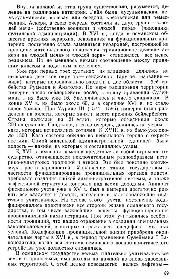 Юрий Петросян - Османская империя: могущество и гибель. Исторические очерки - Страница № 90 Юрий Петросян - Османская империя: могущество и гибель. Исторические очерки - Страница № 90