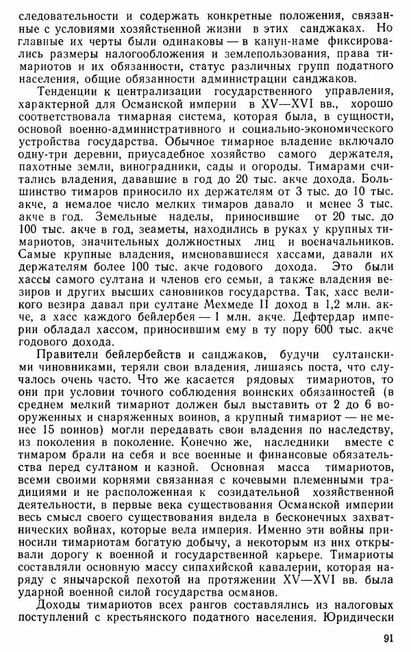 Юрий Петросян - Османская империя: могущество и гибель. Исторические очерки - Страница № 92 Юрий Петросян - Османская империя: могущество и гибель. Исторические очерки - Страница № 92