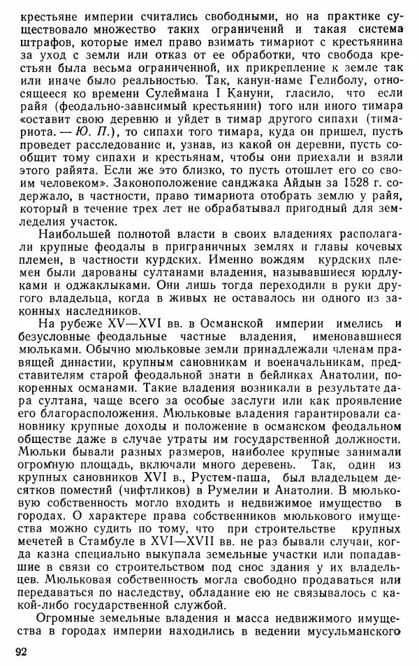 Юрий Петросян - Османская империя: могущество и гибель. Исторические очерки - Страница № 93 Юрий Петросян - Османская империя: могущество и гибель. Исторические очерки - Страница № 93