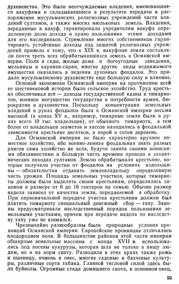 Юрий Петросян - Османская империя: могущество и гибель. Исторические очерки - Страница № 94 Юрий Петросян - Османская империя: могущество и гибель. Исторические очерки - Страница № 94