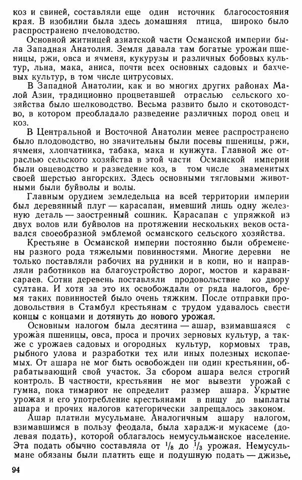 Юрий Петросян - Османская империя: могущество и гибель. Исторические очерки - Страница № 95 Юрий Петросян - Османская империя: могущество и гибель. Исторические очерки - Страница № 95