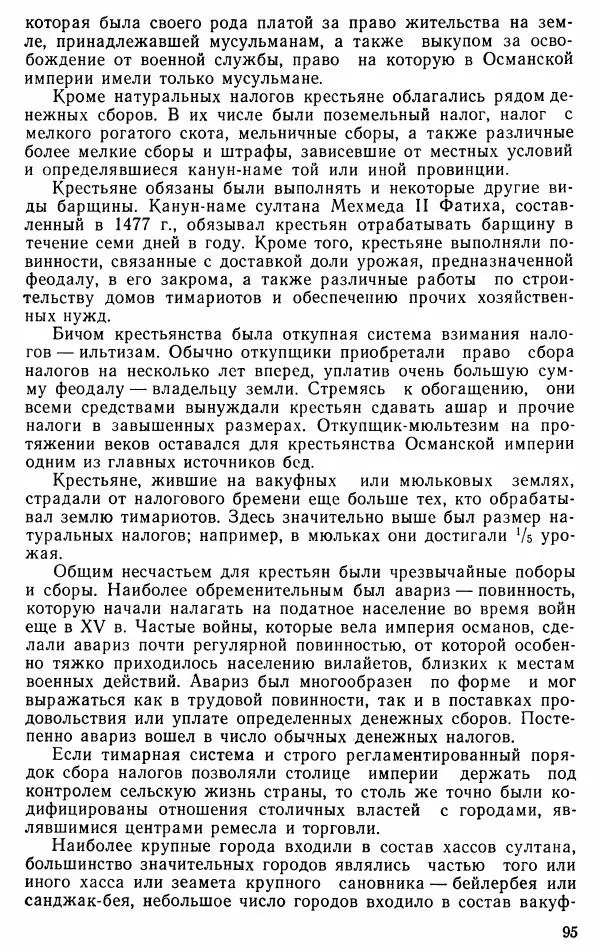 Юрий Петросян - Османская империя: могущество и гибель. Исторические очерки - Страница № 96 Юрий Петросян - Османская империя: могущество и гибель. Исторические очерки - Страница № 96