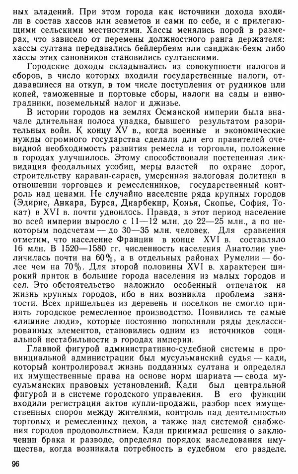 Юрий Петросян - Османская империя: могущество и гибель. Исторические очерки - Страница № 97 Юрий Петросян - Османская империя: могущество и гибель. Исторические очерки - Страница № 97