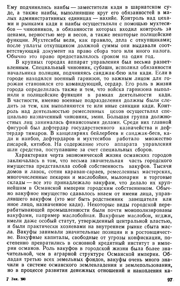 Юрий Петросян - Османская империя: могущество и гибель. Исторические очерки - Страница № 98 Юрий Петросян - Османская империя: могущество и гибель. Исторические очерки - Страница № 98
