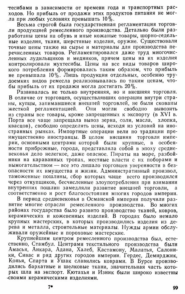 Юрий Петросян - Османская империя: могущество и гибель. Исторические очерки - Страница № 100 Юрий Петросян - Османская империя: могущество и гибель. Исторические очерки - Страница № 100