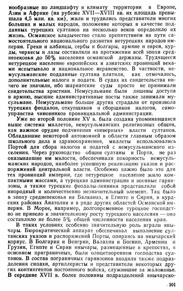 Юрий Петросян - Османская империя: могущество и гибель. Исторические очерки - Страница № 102 Юрий Петросян - Османская империя: могущество и гибель. Исторические очерки - Страница № 102