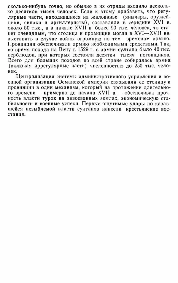 Юрий Петросян - Османская империя: могущество и гибель. Исторические очерки - Страница № 104 Юрий Петросян - Османская империя: могущество и гибель. Исторические очерки - Страница № 104
