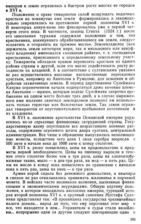Юрий Петросян - Османская империя: могущество и гибель. Исторические очерки - Страница № 106 Юрий Петросян - Османская империя: могущество и гибель. Исторические очерки - Страница № 106