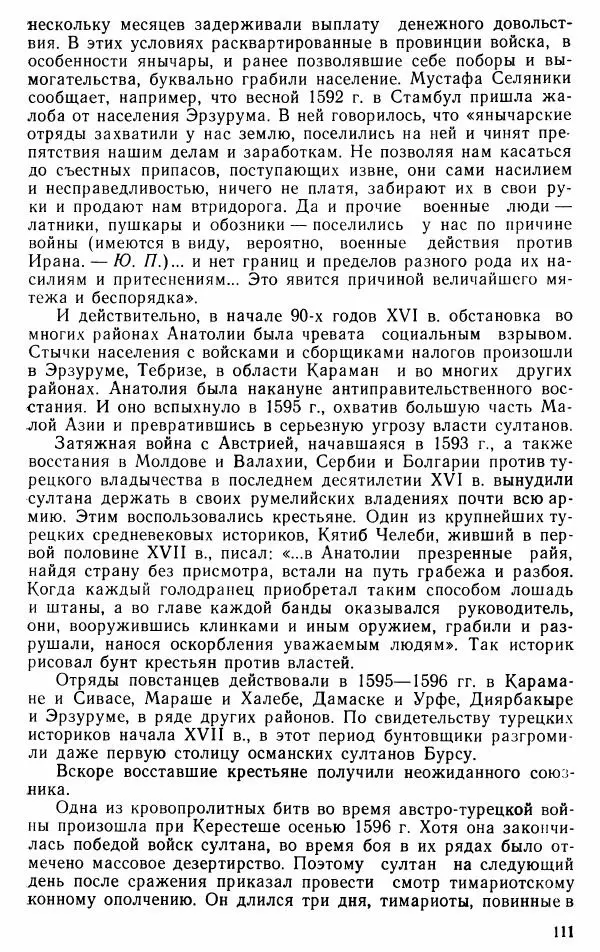 Юрий Петросян - Османская империя: могущество и гибель. Исторические очерки - Страница № 112 Юрий Петросян - Османская империя: могущество и гибель. Исторические очерки - Страница № 112