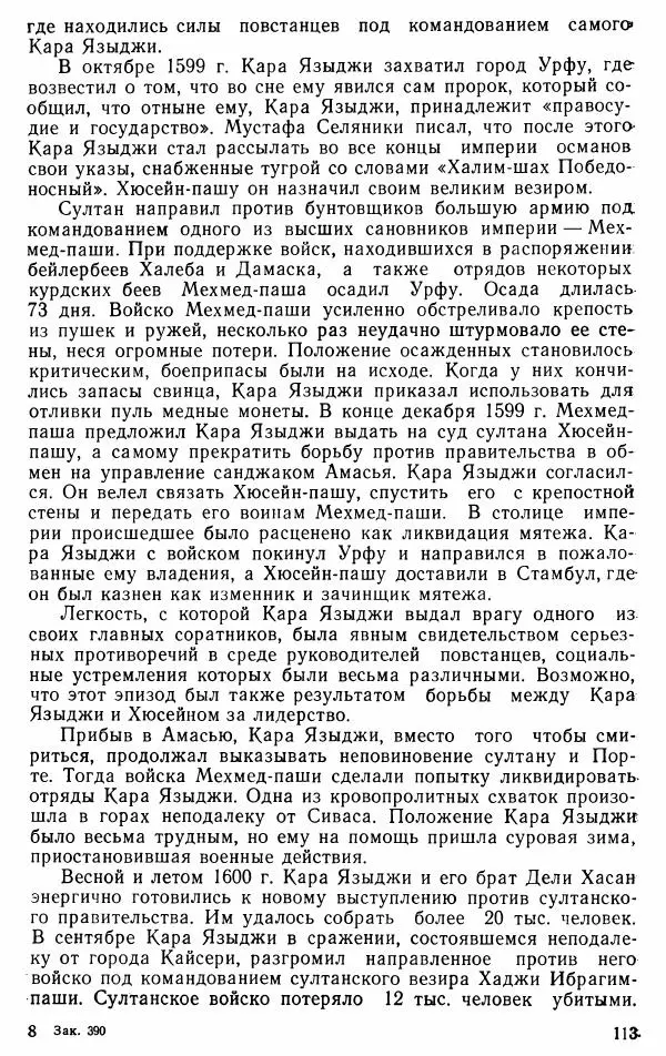 Юрий Петросян - Османская империя: могущество и гибель. Исторические очерки - Страница № 114 Юрий Петросян - Османская империя: могущество и гибель. Исторические очерки - Страница № 114