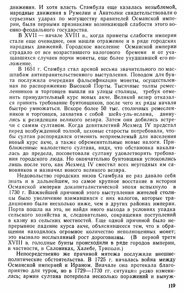 Юрий Петросян - Османская империя: могущество и гибель. Исторические очерки - Страница № 120 Юрий Петросян - Османская империя: могущество и гибель. Исторические очерки - Страница № 120