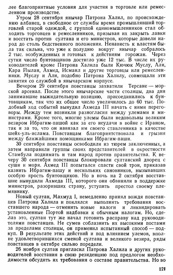 Юрий Петросян - Османская империя: могущество и гибель. Исторические очерки - Страница № 122 Юрий Петросян - Османская империя: могущество и гибель. Исторические очерки - Страница № 122
