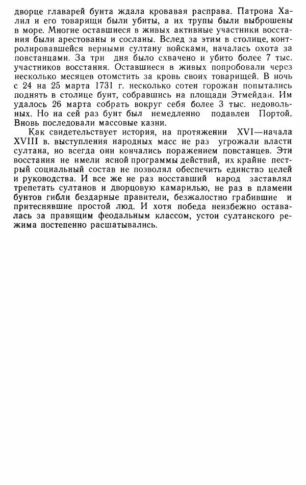 Юрий Петросян - Османская империя: могущество и гибель. Исторические очерки - Страница № 123 Юрий Петросян - Османская империя: могущество и гибель. Исторические очерки - Страница № 123