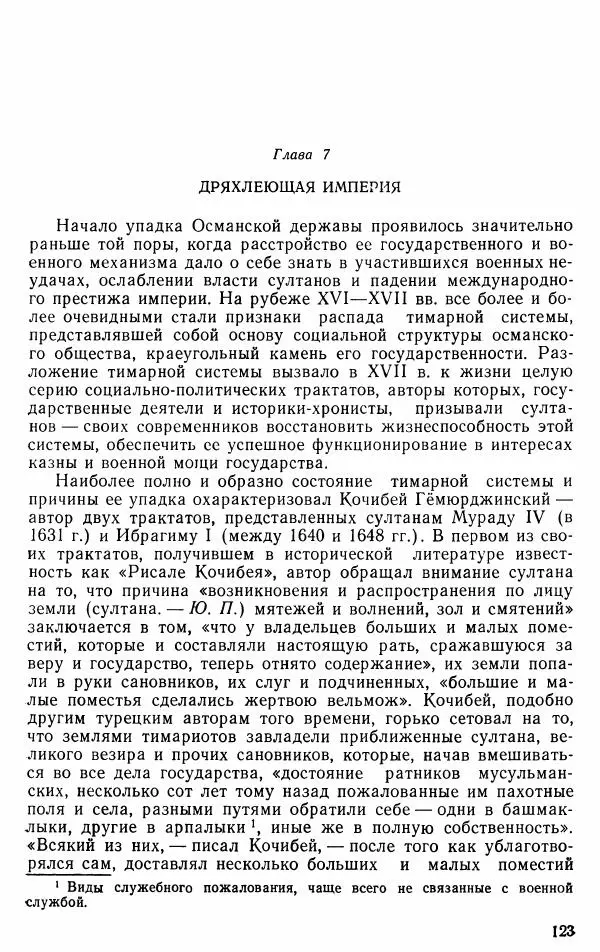Юрий Петросян - Османская империя: могущество и гибель. Исторические очерки - Страница № 124 Юрий Петросян - Османская империя: могущество и гибель. Исторические очерки - Страница № 124