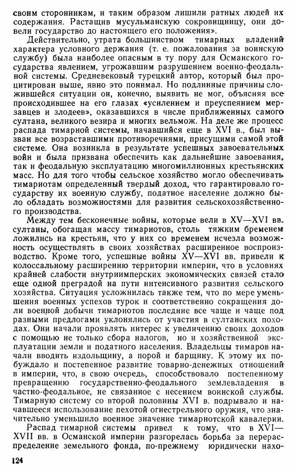 Юрий Петросян - Османская империя: могущество и гибель. Исторические очерки - Страница № 125 Юрий Петросян - Османская империя: могущество и гибель. Исторические очерки - Страница № 125