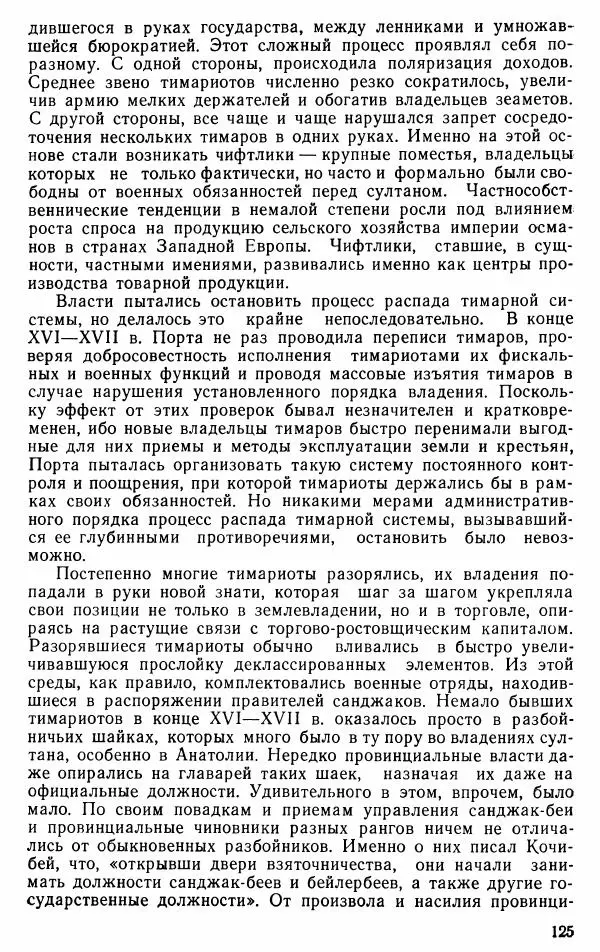 Юрий Петросян - Османская империя: могущество и гибель. Исторические очерки - Страница № 126 Юрий Петросян - Османская империя: могущество и гибель. Исторические очерки - Страница № 126