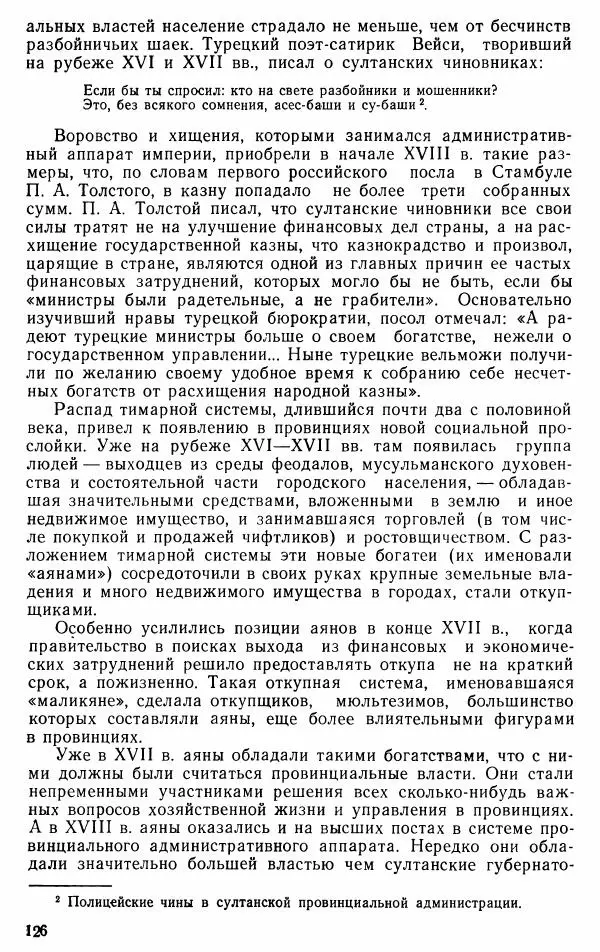 Юрий Петросян - Османская империя: могущество и гибель. Исторические очерки - Страница № 127 Юрий Петросян - Османская империя: могущество и гибель. Исторические очерки - Страница № 127