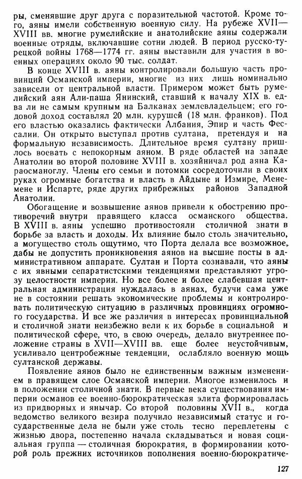 Юрий Петросян - Османская империя: могущество и гибель. Исторические очерки - Страница № 128 Юрий Петросян - Османская империя: могущество и гибель. Исторические очерки - Страница № 128